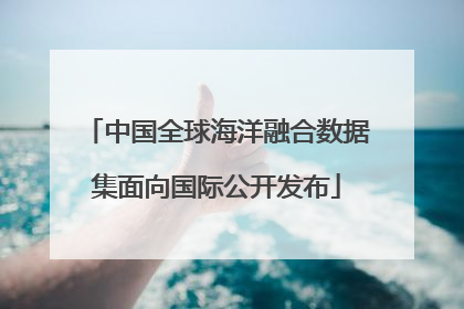 中国全球海洋融合数据集面向国际公开发布